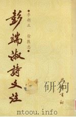 彭端淑诗文注 1995 PDF电子版封面 7805235902 李朝正,徐郭忠著