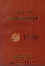 中国共产党吉林省桦甸县组织史资料 1930-1987 PDF电子版封面 中共桦甸市委组织部,中共桦甸市委党史工作办公室,桦甸市档案馆