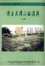 津南文史资料  总第11辑  清末天津小站练兵  上     PDF电子版封面    中国人民政治协商会议天津市津南区委员会编 