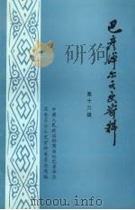 巴彦淖尔文史资料 第16辑 1997 PDF电子版封面 中国人民政治协商会议,巴彦淖尔盟委员会,文史资料委员会选编