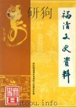 福清文史资料  新第8期   1989  PDF电子版封面    政协福清县文史资料工作委员会编 