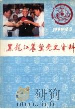 黑龙江农垦党史资料  季刊  1990年第2、3合期  总第28、29期   1990  PDF电子版封面    黑龙江农垦党史资料编辑部 