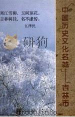 吉林市文史资料 第17辑 中国历史文化名城:吉林市 1999 PDF电子版封面 7206032796 潘惠民主编