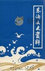 东沟文史资料 第4辑 1993 PDF电子版封面 政协东沟县委员会文史资料研究委员会编