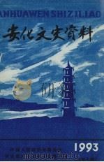 安化文史资料 第7辑 1993 PDF电子版封面 中国人民政治协商会议,湖南省安化县文史资料研究委员会编
