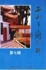 西山区文史资料  第7辑（1997 PDF版）