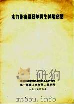 水力旋流器旧砂再生试验总结（1965 PDF版）