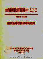 铸铁冷焊在机修中的应用（1965 PDF版）
