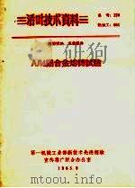 AЛ4铝合金熔铸试验（1965 PDF版）