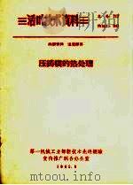 压铸模的热处理（1965 PDF版）