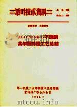 ZG1Cr18Ni9Ti不锈钢莫尔泵铸造工艺总结   1965  PDF电子版封面    上海中华冶金厂编 