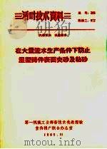 在大量流水生产条件下防止湿型铸件表面夹砂及粘砂（1965 PDF版）