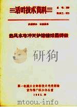 热风水冷冲天炉熔炼球墨铸铁 1965 PDF电子版封面 一机部机械科学研究院,南京汽车制造厂编