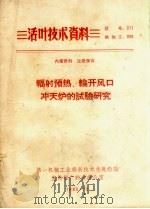 辐射预热、轮开风口冲天炉的试验研究 1965 PDF电子版封面 第一机械工业部新技术先进经验宣传推广联合办公室编辑