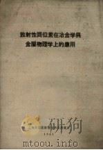 放射性同位素在冶金学与金属物理上的应用（ PDF版）