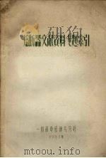 熔断器文献资料专题索引（ PDF版）