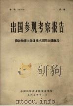 出国参观考察报告微波物理与微波技术国际会议概况（1965 PDF版）
