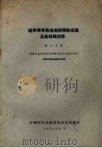 近年来有色金属冶金技术新成就及其发展趋势 第3分册 高熔点金属冶炼技术新成就及其发展趋势 1959 PDF电子版封面 中国科学院金属研究所编