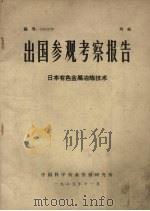 出国参观考察报告日本有色金属冶炼技术（1965 PDF版）