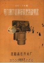 ЛС-10型电力操作机构安装使用说明书（ PDF版）