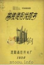 MKЛ-110- MKЛ-110-M MKЛ-110-MЛ型油断路器 安装使用说明书 PDF电子版封面