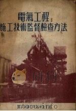 电气工程施工技术监督检查方法（1951 PDF版）