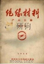绝缘材料  产品目录  暂订本  1963（1962 PDF版）