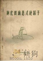 钢化玻璃悬式绝缘子（1963 PDF版）