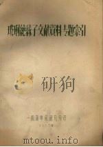 玻璃绝缘子文献资料专题索引 1963 PDF电子版封面 第一机械工业部电瓷研究分所编