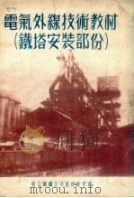 电气外线技术教材  铁塔安装部份（1954 PDF版）