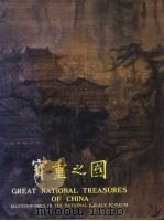 国之重宝 1986 PDF电子版封面 国立故宫博物院编委会编