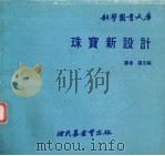 珠宝新设计（1979 PDF版）