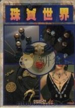 珠宝世界（ PDF版）