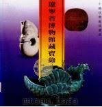 辽宁省博物馆藏宝录 1994 PDF电子版封面 962041131 杨仁恺主编;辽宁省博物馆藏宝录编辑委员会编