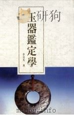 玉器鉴定学 1991 PDF电子版封面 李更夫著