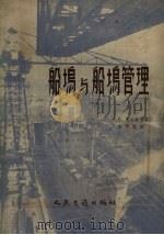 船坞与船坞管理（1957 PDF版）