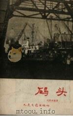 码头 1958 PDF电子版封面 15044.3032 刘济舟编著