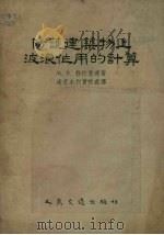 防护建筑物上波浪作用的计算（1955 PDF版）