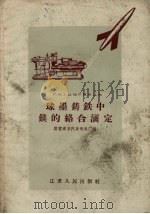 球墨铸铁中镁的络合滴定（1958 PDF版）