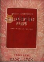 铸工江阿兴、沈盘生、刘钟璐的先进经验 1956 PDF电子版封面 15119.338 中国第一机械工会上海市委员会汇编