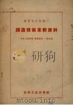 锦西化工机械厂铸造技术革新资料 半永久性硬模双层造型、一模多铸 1959 PDF电子版封面 15063.0428 化学工业出版社辑