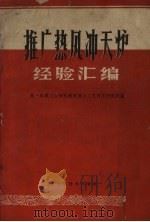 推广热风冲天炉经验汇编（1960 PDF版）