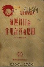 气压冒口的作用计算和应用 1953 PDF电子版封面 铸工编辑组辑