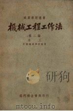 机械工程工作法  第2编  木工（1950 PDF版）