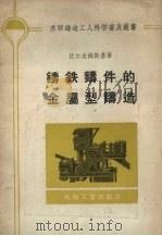 铸铁铸件的金属型铸造（1957 PDF版）