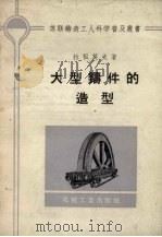 大型铸件的造型（1957 PDF版）
