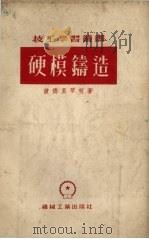 硬模铸造（1955 PDF版）