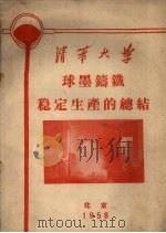 球墨铸铁稳定生产的总结（1959 PDF版）