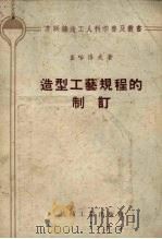 造型工艺规程的制订（1956 PDF版）