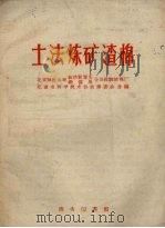 土法炼矿渣棉（1959 PDF版）